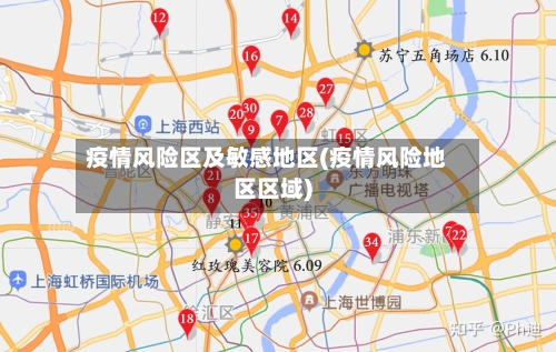 疫情风险区及敏感地区(疫情风险地区区域)