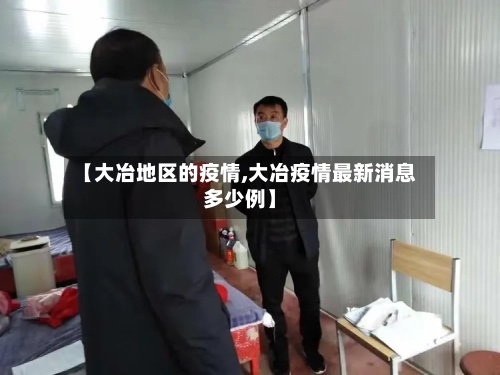 【大冶地区的疫情,大冶疫情最新消息多少例】