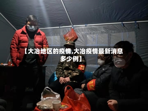 【大冶地区的疫情,大冶疫情最新消息多少例】-第2张图片