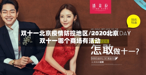 双十一北京疫情防控地区/2020北京双十一哪个商场有活动-第2张图片