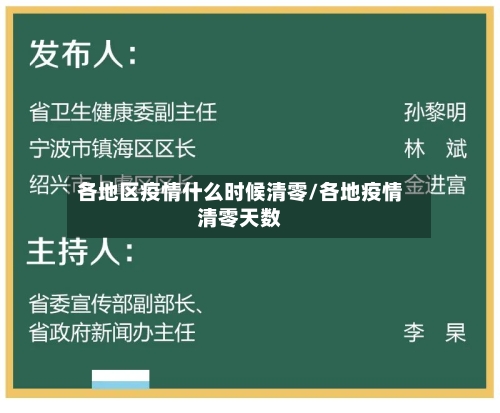 各地区疫情什么时候清零/各地疫情清零天数-第3张图片