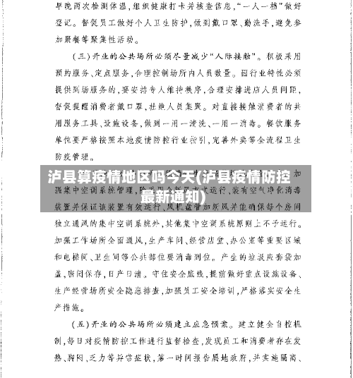 泸县算疫情地区吗今天(泸县疫情防控最新通知)-第2张图片