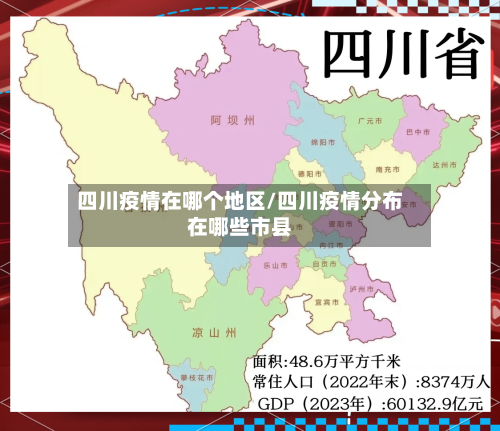 四川疫情在哪个地区/四川疫情分布在哪些市县-第3张图片