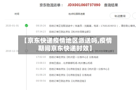【京东快递疫情地区派送吗,疫情期间京东快递时效】-第2张图片