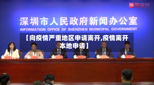 【向疫情严重地区申请离开,疫情离开本地申请】-第2张图片