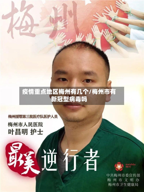 疫情重点地区梅州有几个/梅州市有新冠型病毒吗