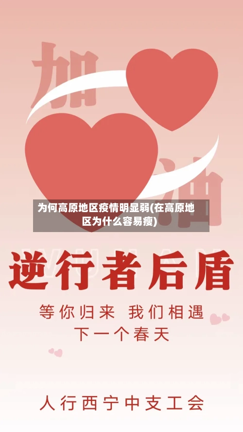 为何高原地区疫情明显弱(在高原地区为什么容易瘦)