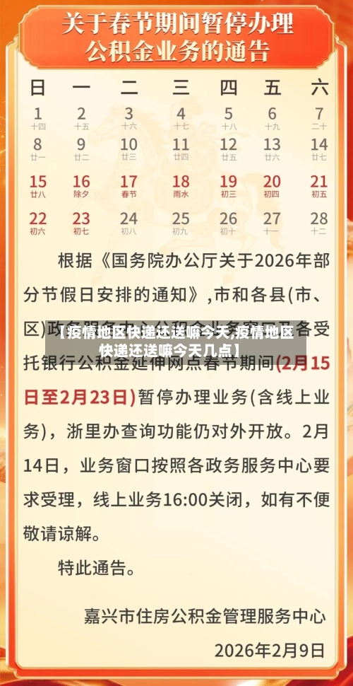 【疫情地区快递还送嘛今天,疫情地区快递还送嘛今天几点】