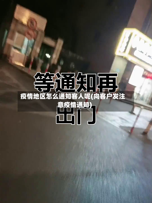 疫情地区怎么通知客人呢(向客户发注意疫情通知)-第2张图片
