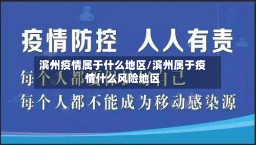 滨州疫情属于什么地区/滨州属于疫情什么风险地区-第3张图片