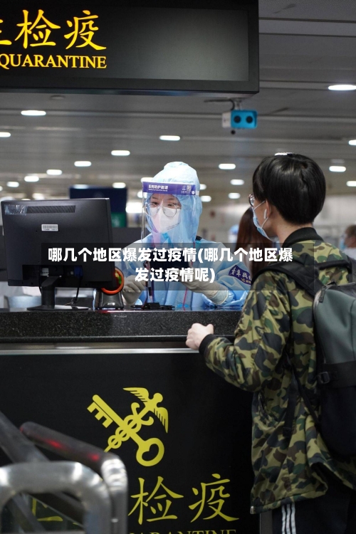 哪几个地区爆发过疫情(哪几个地区爆发过疫情呢)-第2张图片