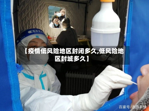 【疫情低风险地区封闭多久,低风险地区封城多久】