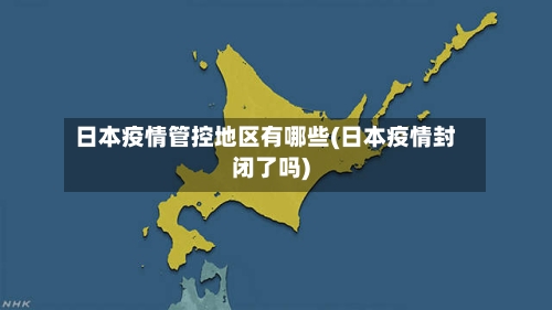 日本疫情管控地区有哪些(日本疫情封闭了吗)-第2张图片