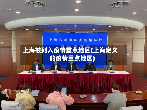 上海被列入疫情重点地区(上海定义的疫情重点地区)