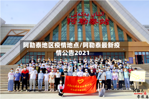 阿勒泰地区疫情地点/阿勒泰最新疫情公告2021