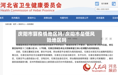 庆阳市算疫情地区吗/庆阳市是低风险地区吗