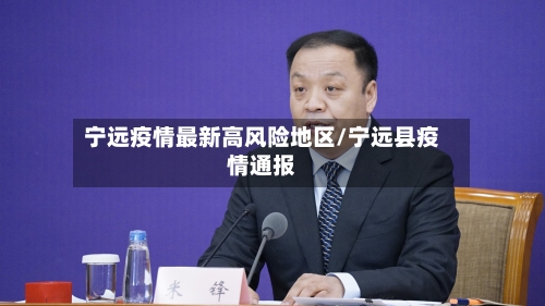 宁远疫情最新高风险地区/宁远县疫情通报-第2张图片