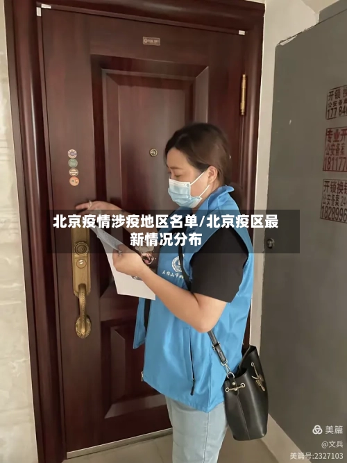 北京疫情涉疫地区名单/北京疫区最新情况分布