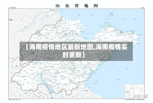 【海南疫情地区最新地图,海南疫情实时更新】