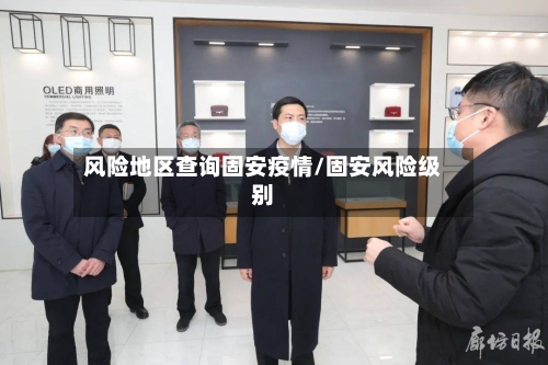 风险地区查询固安疫情/固安风险级别