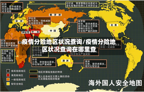 疫情分险地区状况查询/疫情分险地区状况查询在哪里查