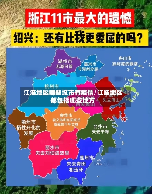 江淮地区哪些城市有疫情/江淮地区都包括哪些地方-第2张图片