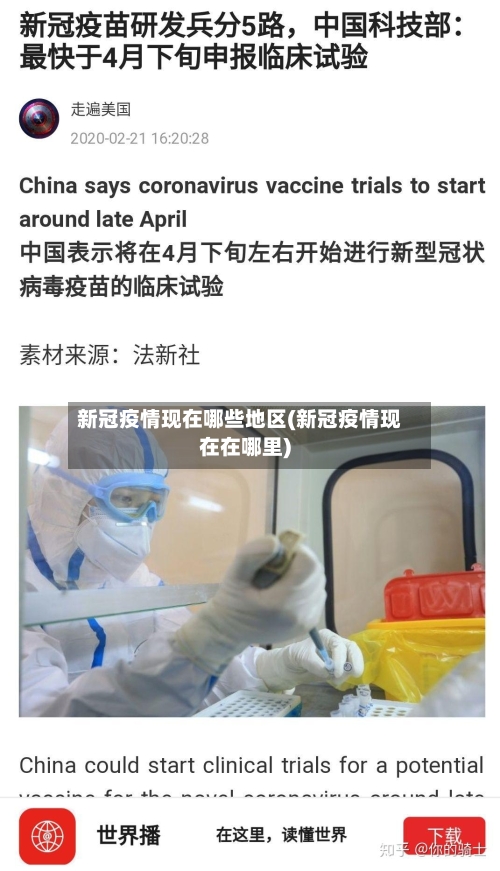 新冠疫情现在哪些地区(新冠疫情现在在哪里)
