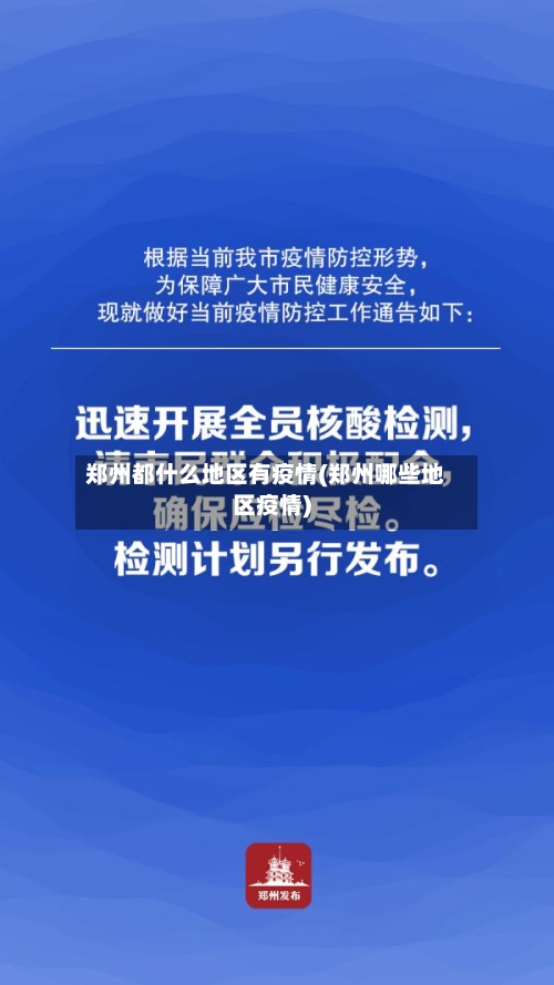 郑州都什么地区有疫情(郑州哪些地区疫情)