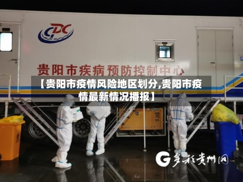 【贵阳市疫情风险地区划分,贵阳市疫情最新情况播报】-第2张图片