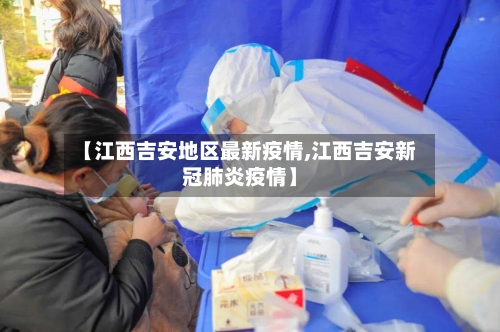 【江西吉安地区最新疫情,江西吉安新冠肺炎疫情】