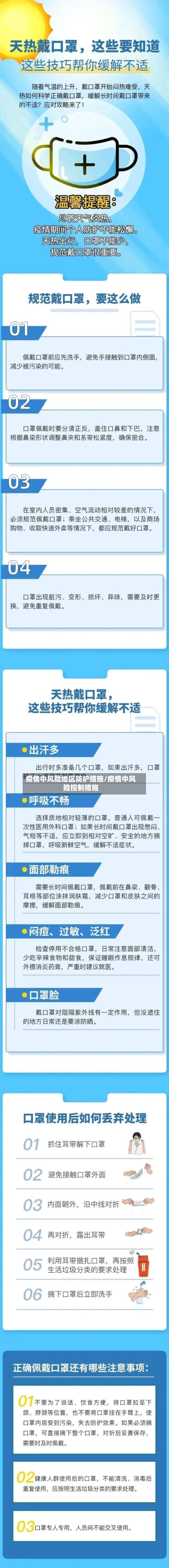 疫情中风险地区防护措施/疫情中风险控制措施