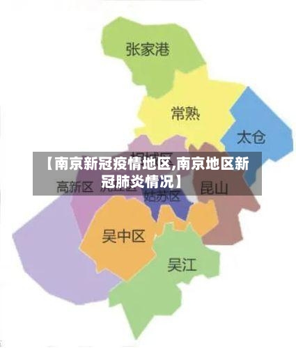 【南京新冠疫情地区,南京地区新冠肺炎情况】-第3张图片