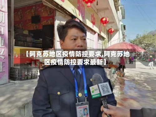 【阿克苏地区疫情防控要求,阿克苏地区疫情防控要求最新】