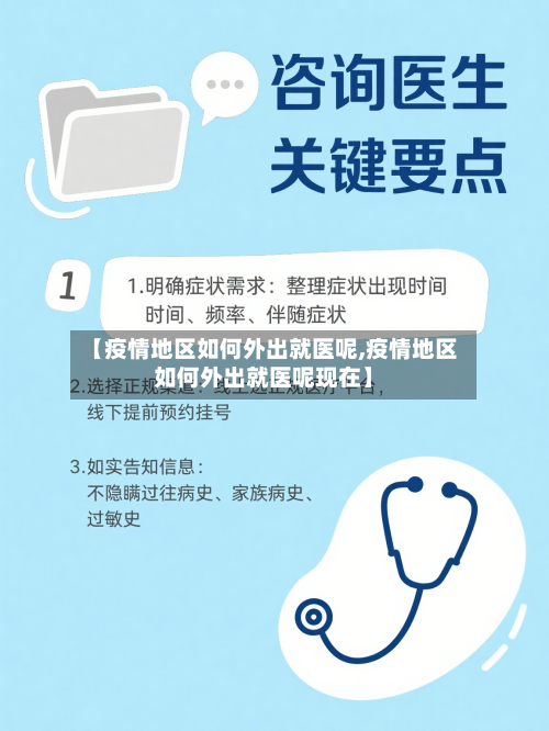 【疫情地区如何外出就医呢,疫情地区如何外出就医呢现在】-第2张图片