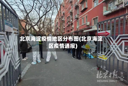 北京海淀疫情地区分布图(北京海淀区疫情通报)
