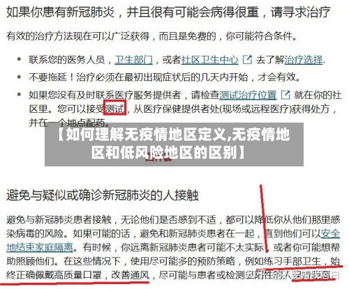 【如何理解无疫情地区定义,无疫情地区和低风险地区的区别】