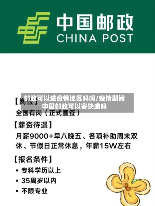 邮政可以进疫情地区吗吗/疫情期间中国邮政可以寄快递吗