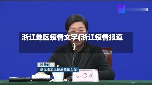 浙江地区疫情文字(浙江疫情报道)-第3张图片