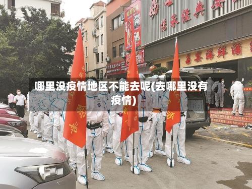 哪里没疫情地区不能去呢(去哪里没有疫情)-第3张图片