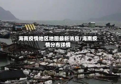 海南疫情地区地图最新消息/海南疫情分布详情