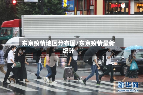 东京疫情地区分布图/东京疫情最新统计