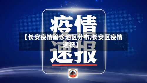【长安疫情确诊地区分布,长安区疫情通报】
