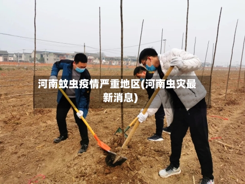 河南蚊虫疫情严重地区(河南虫灾最新消息)