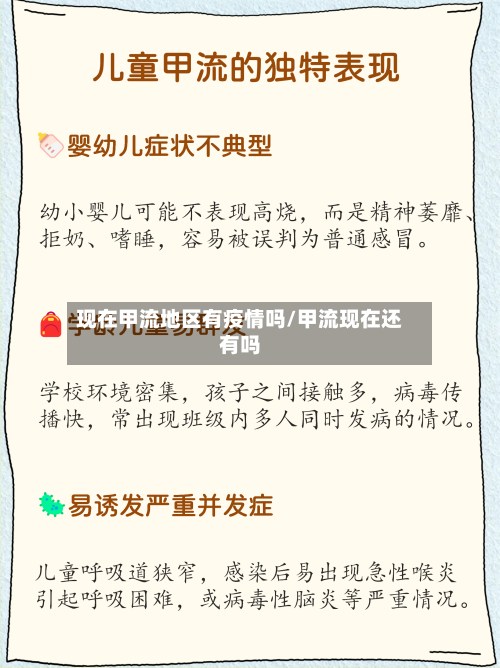 现在甲流地区有疫情吗/甲流现在还有吗-第2张图片