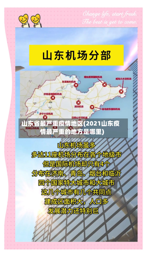 山东省最严重疫情地区(2021山东疫情最严重的地方是哪里)