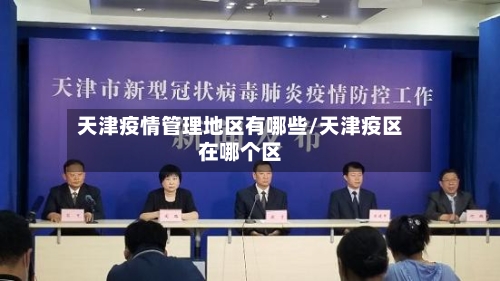 天津疫情管理地区有哪些/天津疫区在哪个区