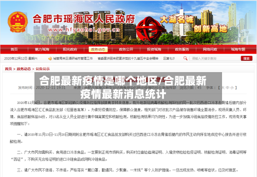 合肥最新疫情是哪个地区/合肥最新疫情最新消息统计