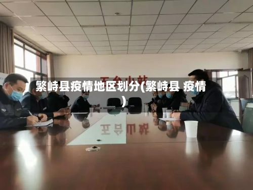 繁峙县疫情地区划分(繁峙县 疫情)