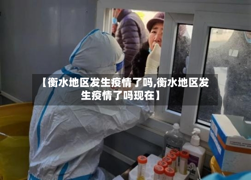 【衡水地区发生疫情了吗,衡水地区发生疫情了吗现在】-第3张图片
