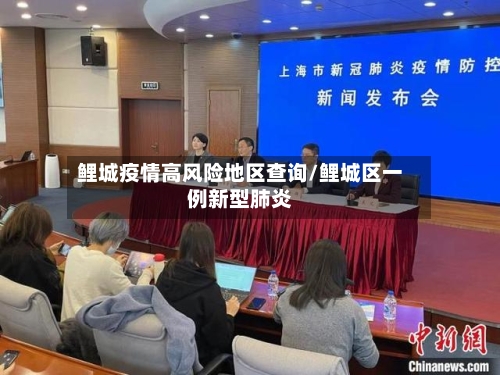 鲤城疫情高风险地区查询/鲤城区一例新型肺炎-第3张图片